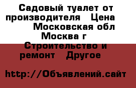 Садовый туалет от производителя › Цена ­ 8 000 - Московская обл., Москва г. Строительство и ремонт » Другое   